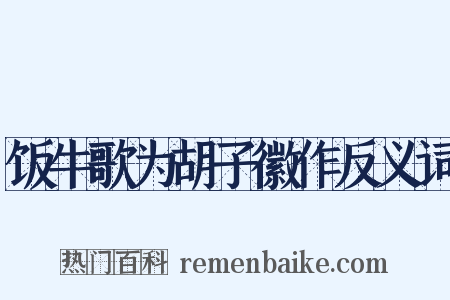饭牛歌为胡子徽作反义词是什么意思的图片